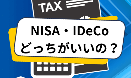 【初心者必見】NISA・IDeCoについてわかりやすく解説 どっちがいいの？それぞれのメリット・デメリットも紹介