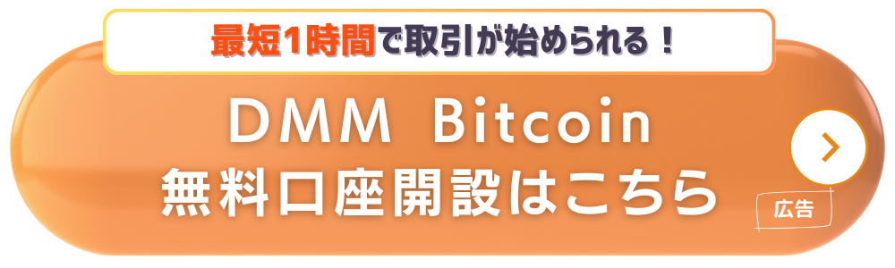 DMM Bitcoin 口座開設