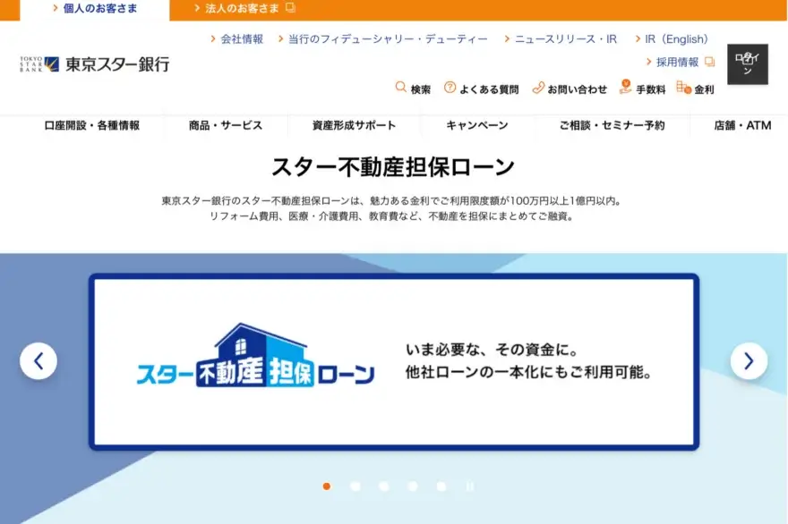 家を担保いお金を借りる方法_東京スター銀行