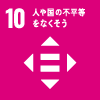 SDGS 10